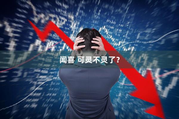 闻喜 可灵不灵了？